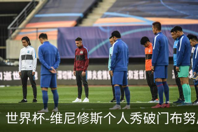 世界杯-维尼修斯个人秀破门布努屡救险 巴西1-1摩洛哥