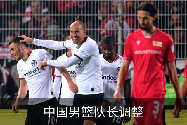 中国男篮队长调整