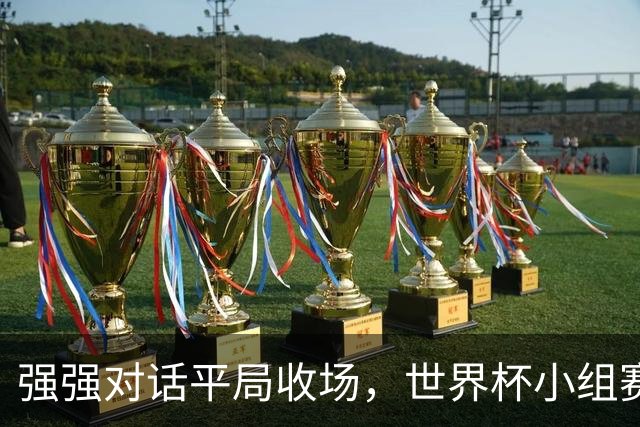 强强对话平局收场，世界杯小组赛巴西队1比1战平摩洛哥