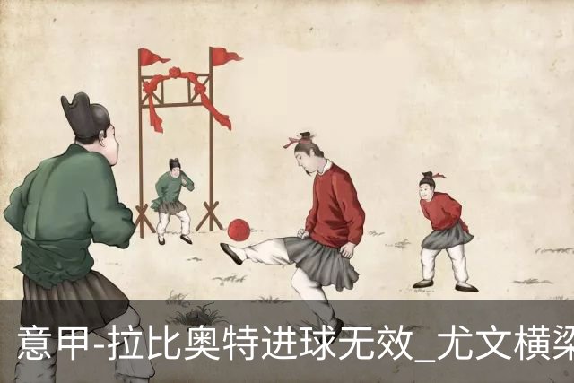 意甲-拉比奥特进球无效 尤文横梁救险客场平桑普