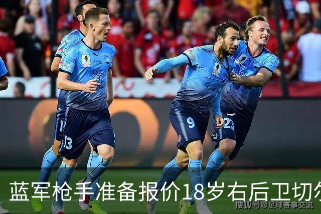 蓝军枪手准备报价18岁右后卫切尔蒙特