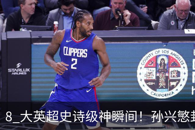 8 大英超史诗级神瞬间！孙兴慜封神时刻：欧洲防线顶得住吗？